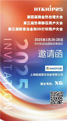 商業(yè)熱處理、熱等靜壓用戶、粉末冶金大會(huì)